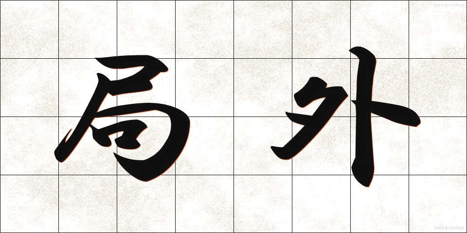 局外 (きょくがい)