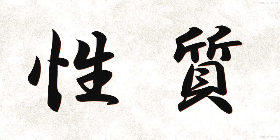 性質 (せいしつ)