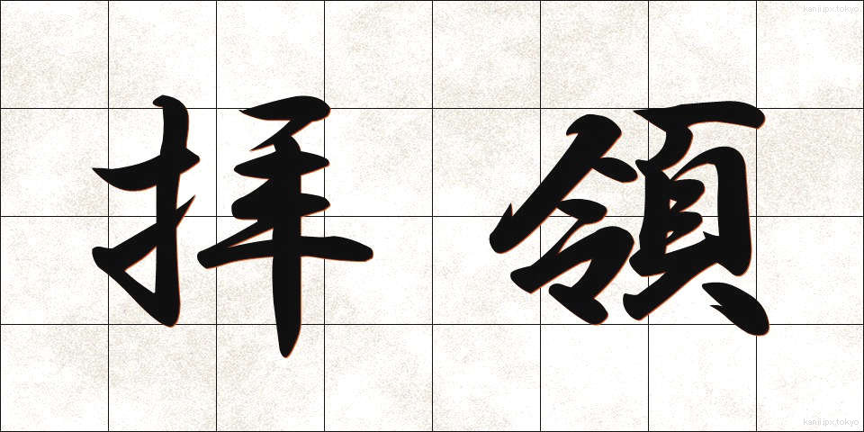 拝領 (はいりょう)