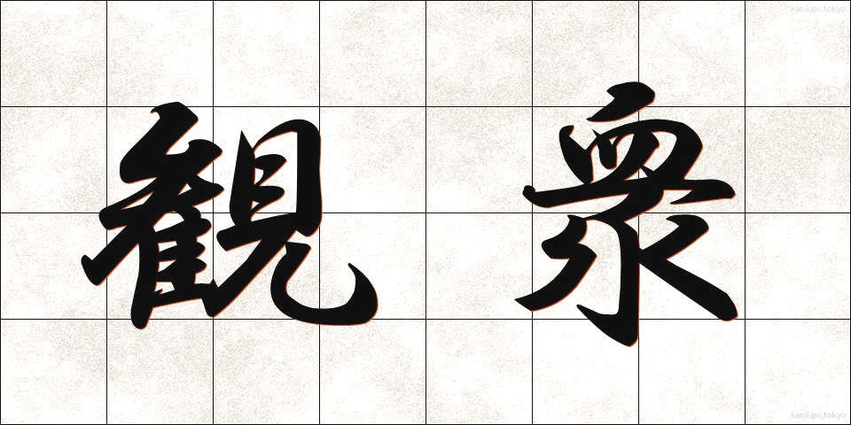 観衆 (かんしゅう)