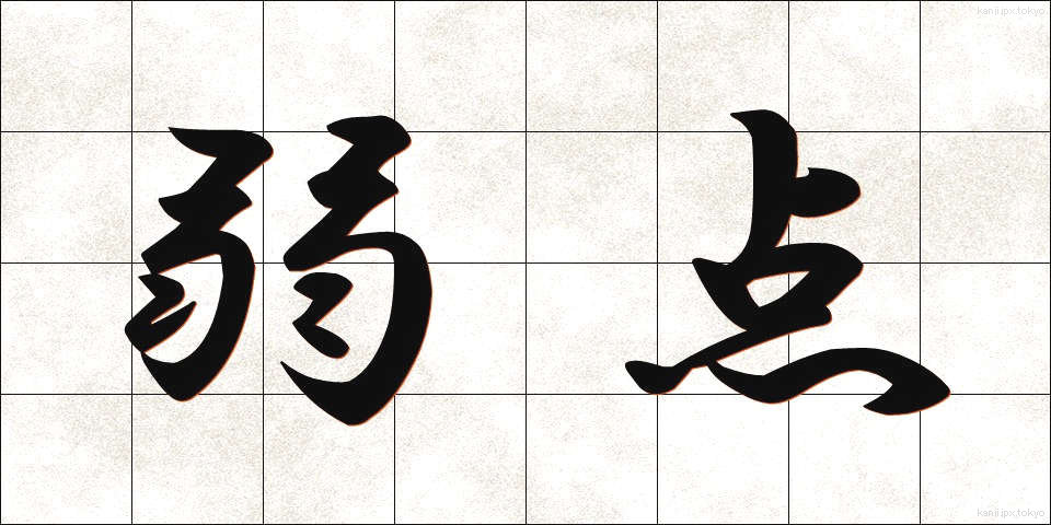 弱点 (じゃくてん)