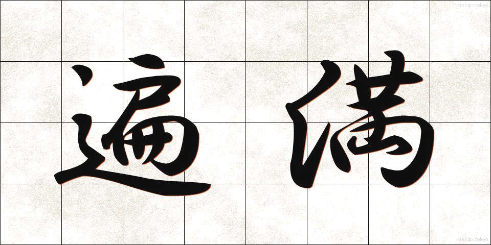 遍満 (へんまん)