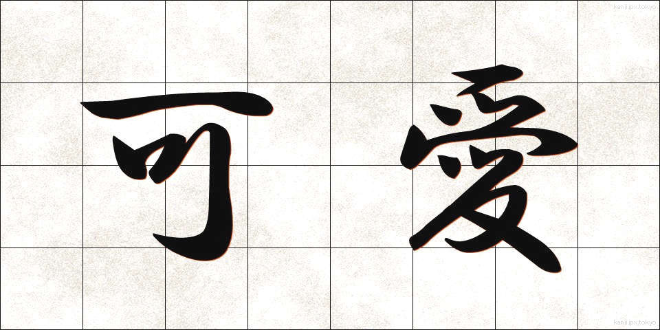 可愛 (かわいい)
