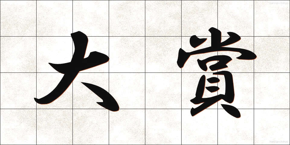 大賞 (たいしょう)