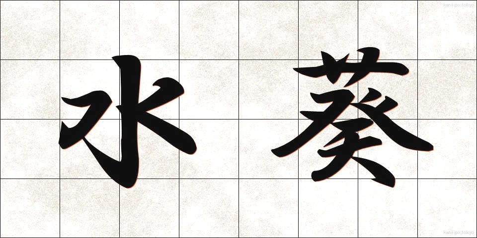 水葵 (みずくい)