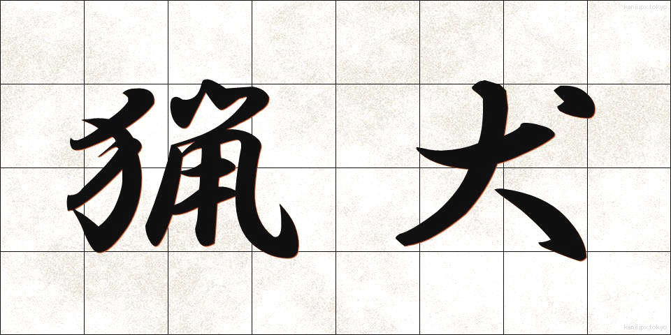 猟犬 (りょうけん)