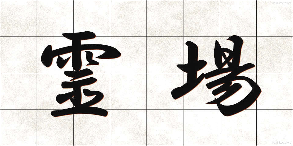 霊場 (れいじょう)
