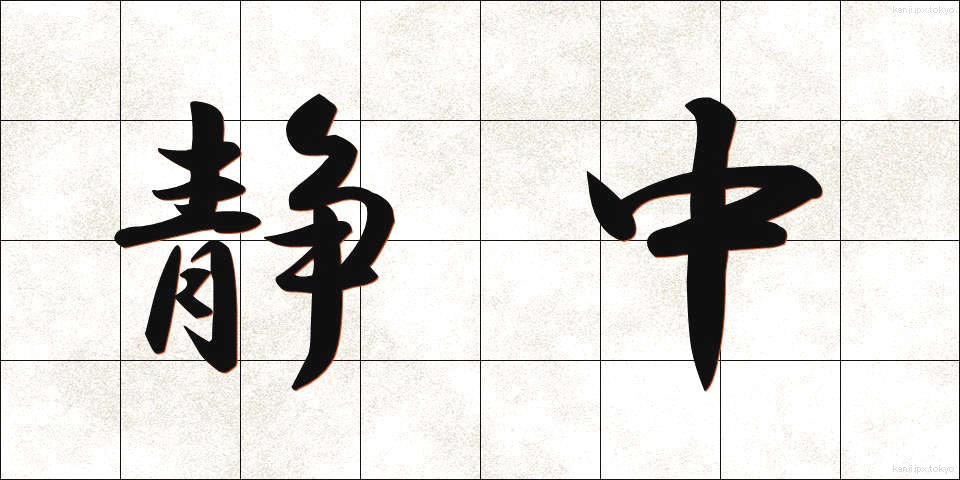 静中 (せいちゅう)