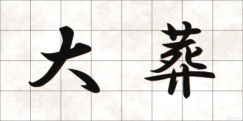 大葬 (たいそう)