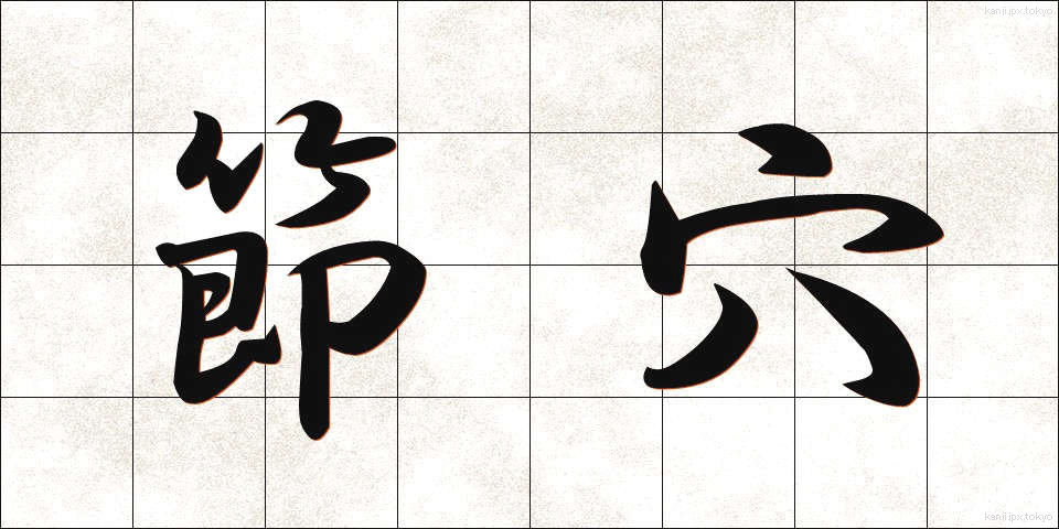 節穴 (ふしあな)