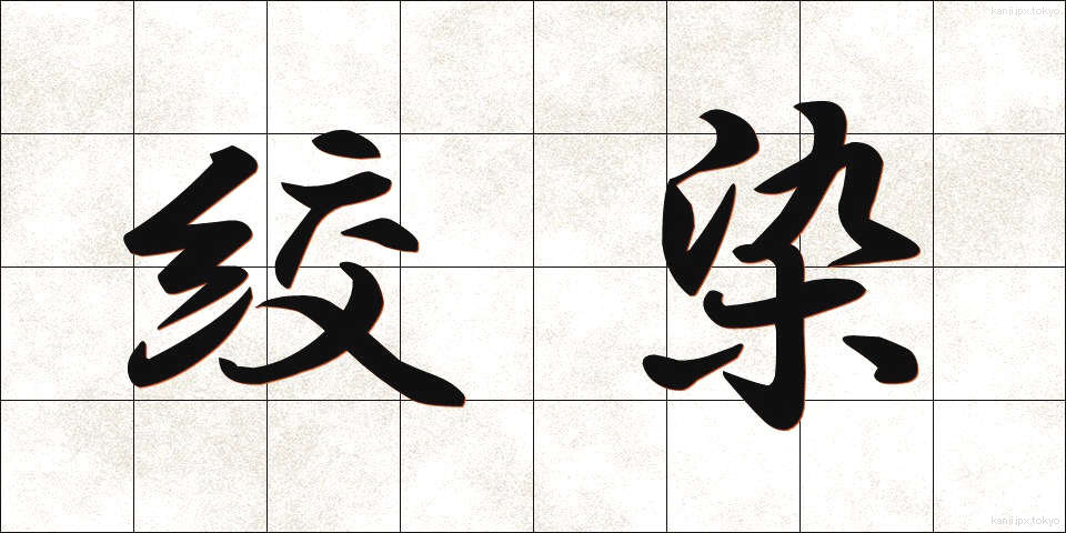 絞染 (しぼりぞめ)