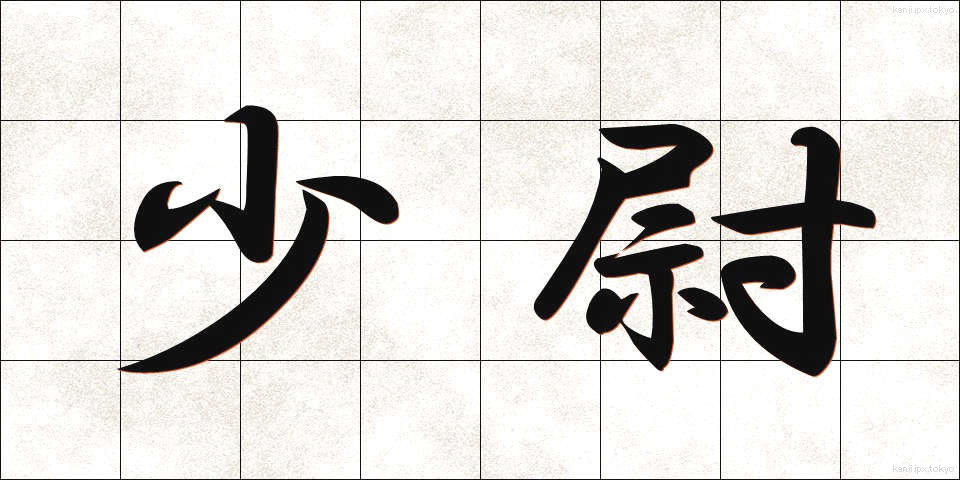 少尉 (しょうい)