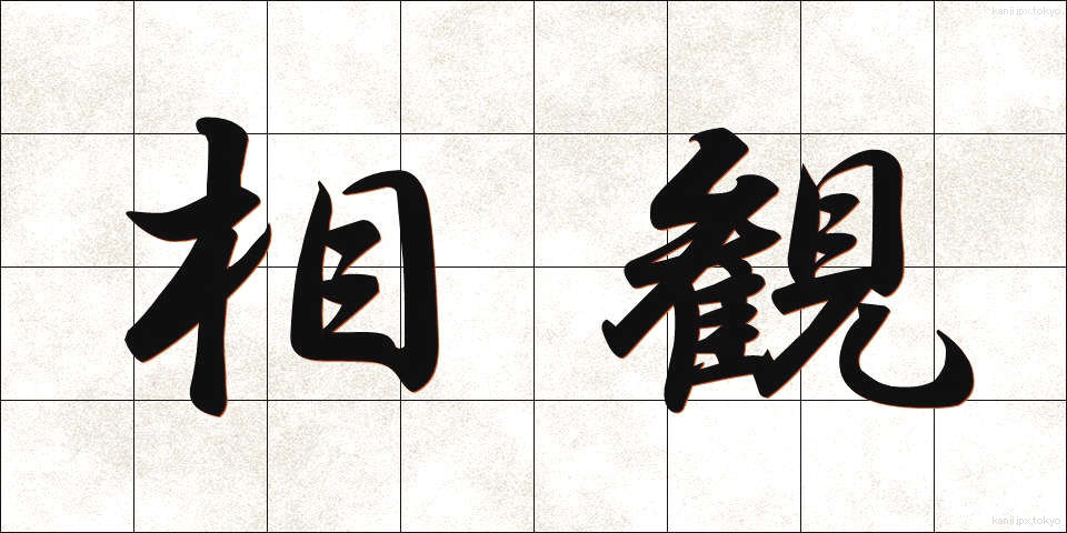 相観 (そうかん)