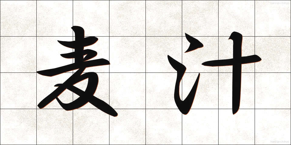 麦汁 (ばくじゅう)