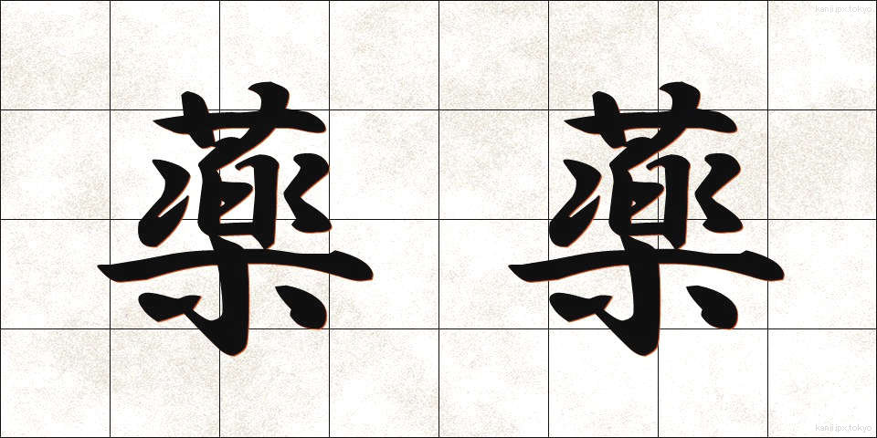 薬薬 (くすりぐすり)