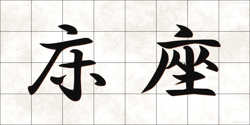 床座 (ゆかざ)