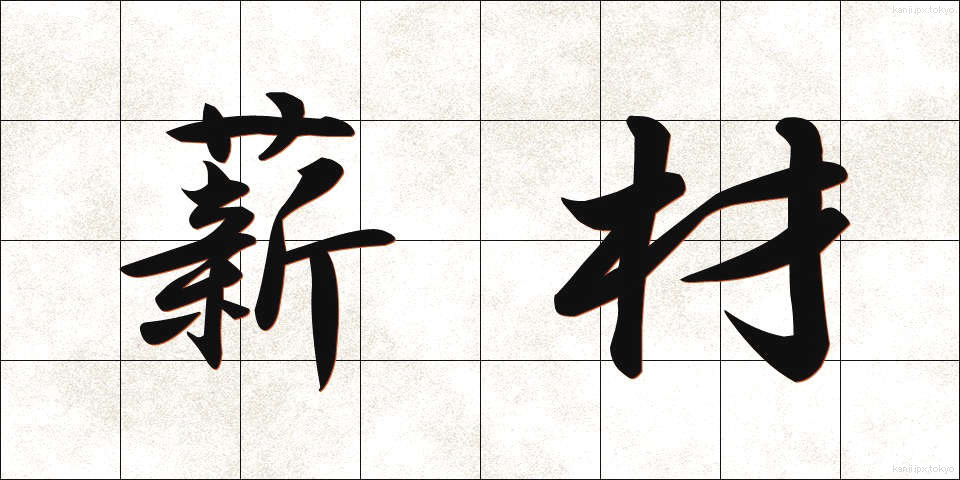 薪材 (たきぎざい)