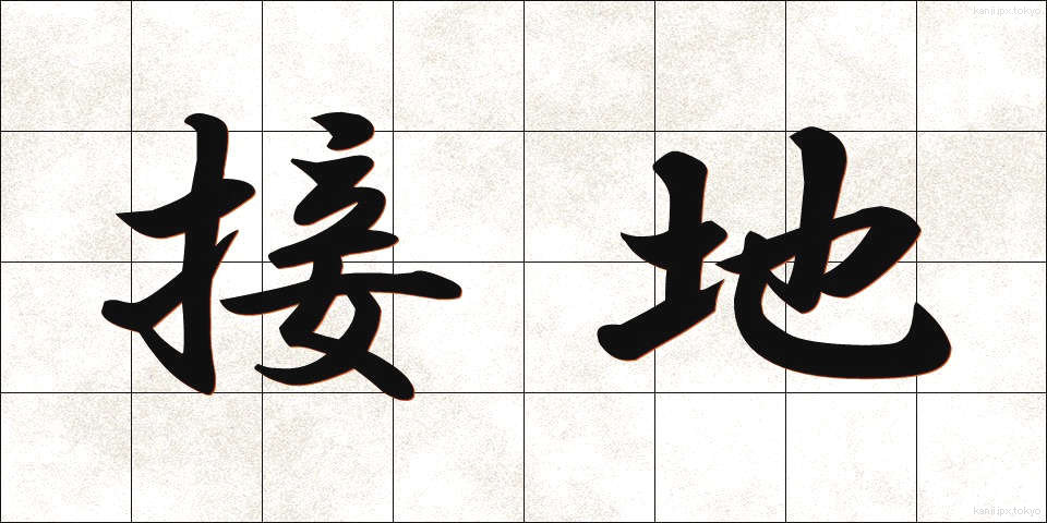 接地 (せっち)