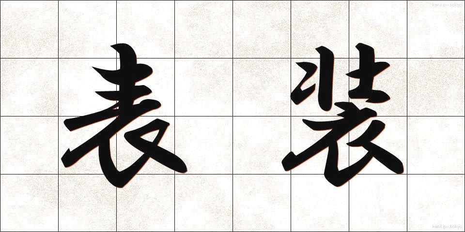 表装 (ひょうそう)