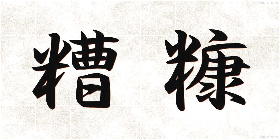 糟糠 (そうこう)