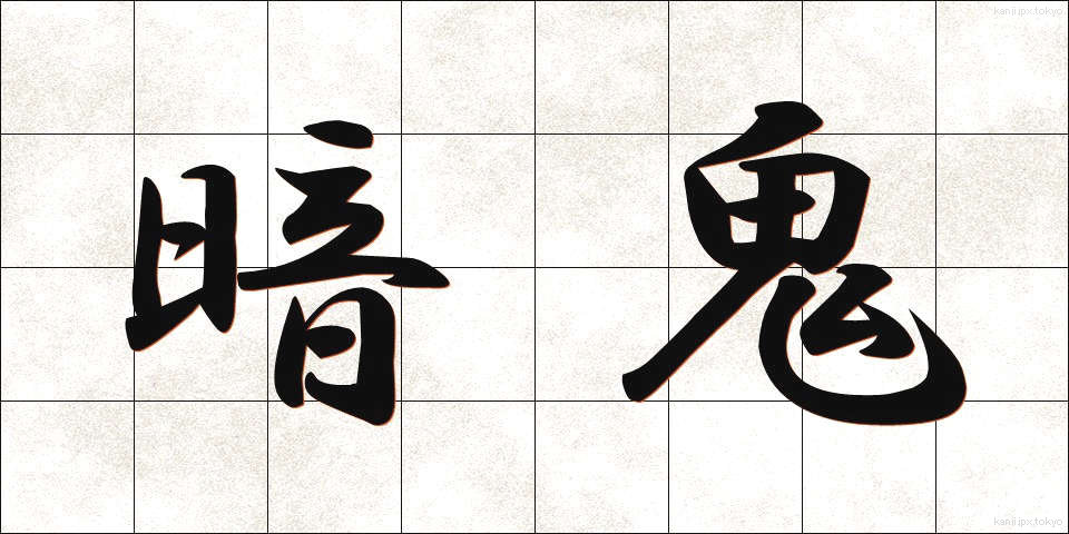 暗鬼 (あんき)