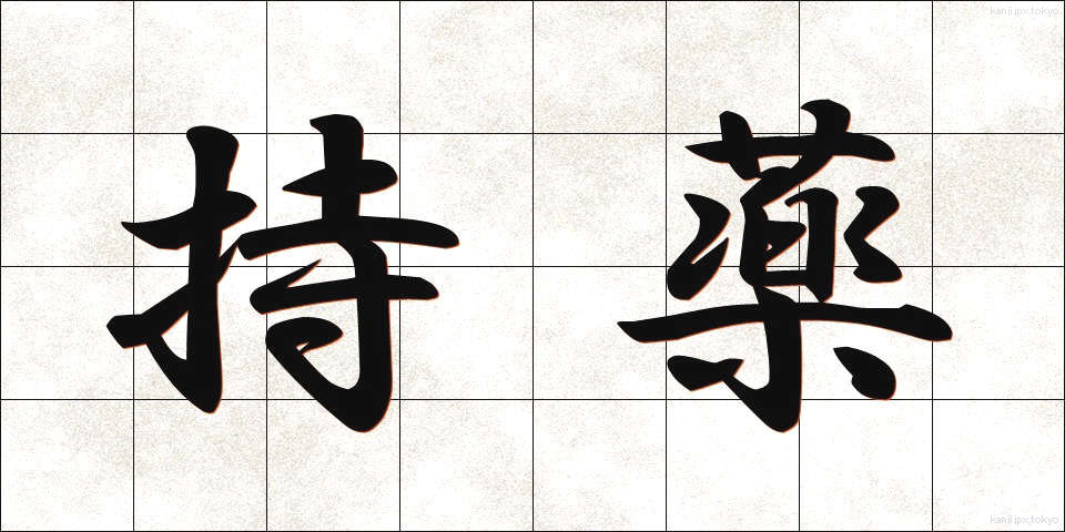 持薬 (じやく)