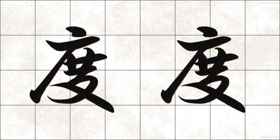 度度 (どど)