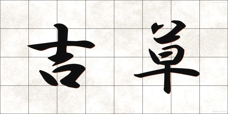 吉草 (きっそう)