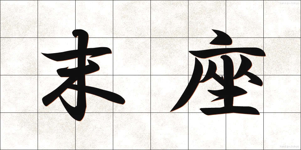 末座 (まつざ)