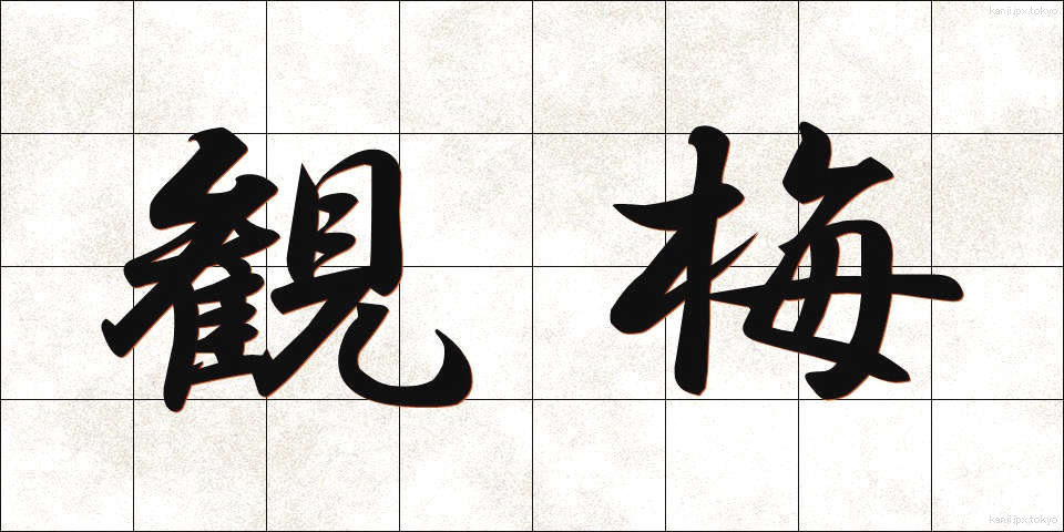 観梅 (かんばい)