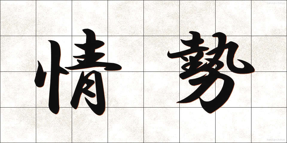 情勢 (じょうせい)