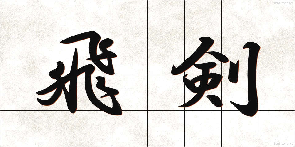 飛剣 (ひけん)
