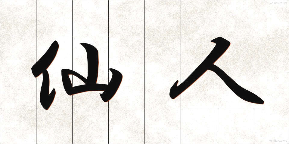 仙人 (せんにん)