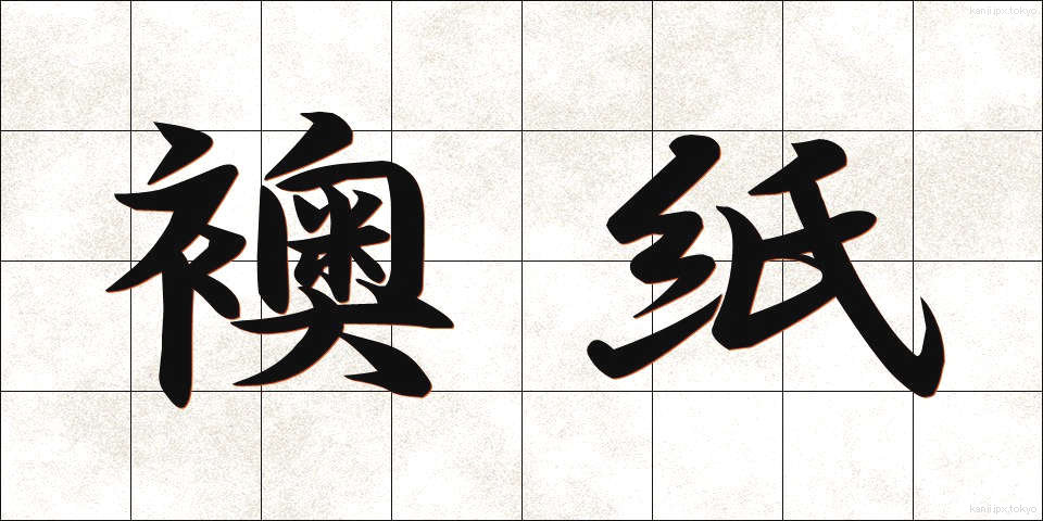 襖紙 (ふすまがみ)