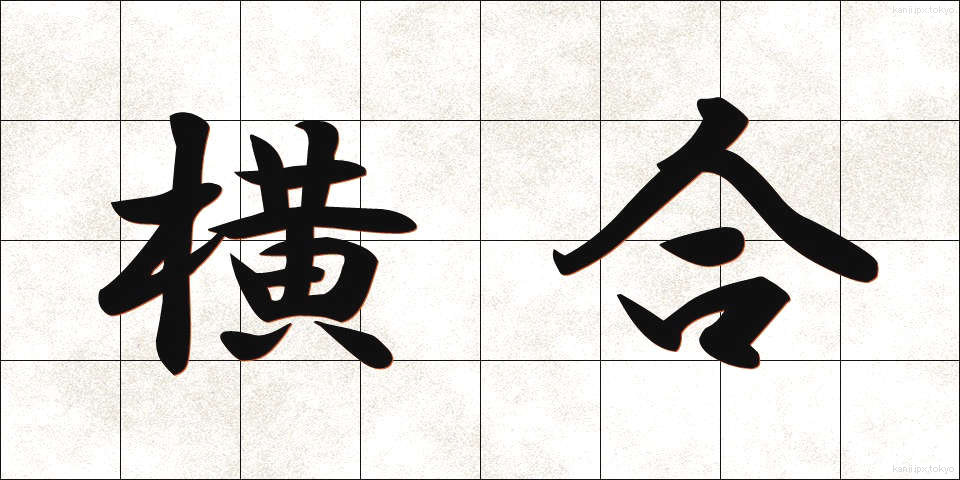 横合 (よこあい)