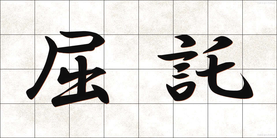 屈託 (くったく)