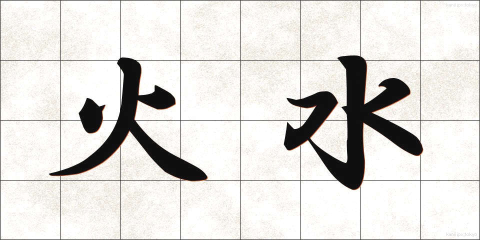 火水 (かみ)