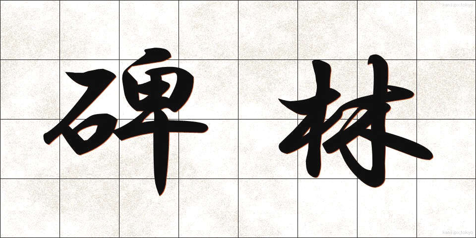 碑林 (ひりん)