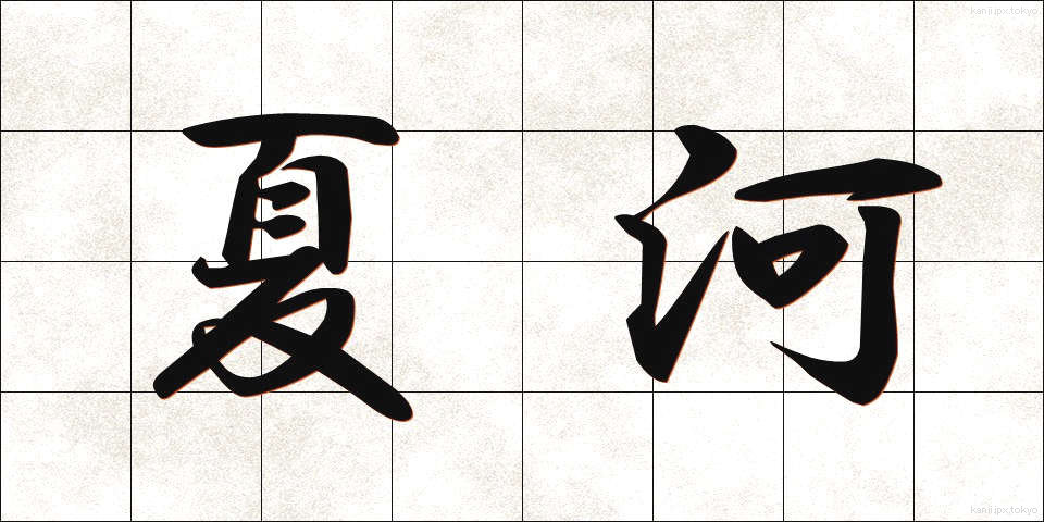 夏河 (なつかわ)