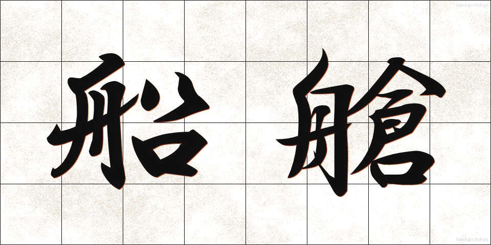 船艙 (せんそう)