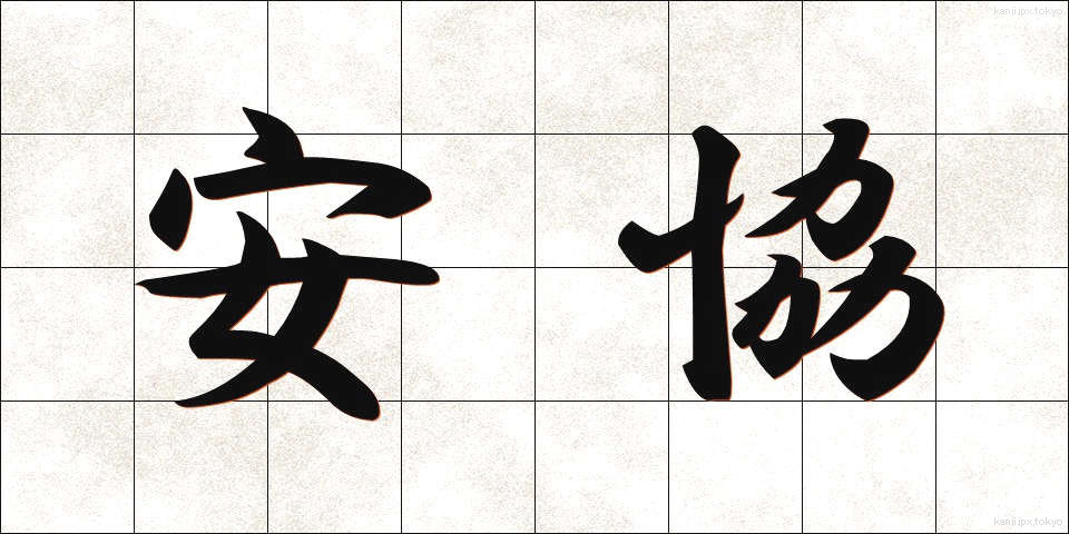 安協 (あんきょう)