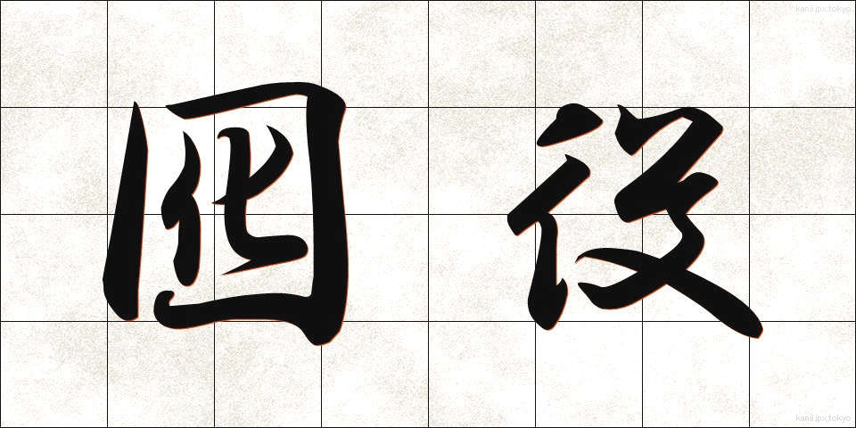 囮役 (おとやく)