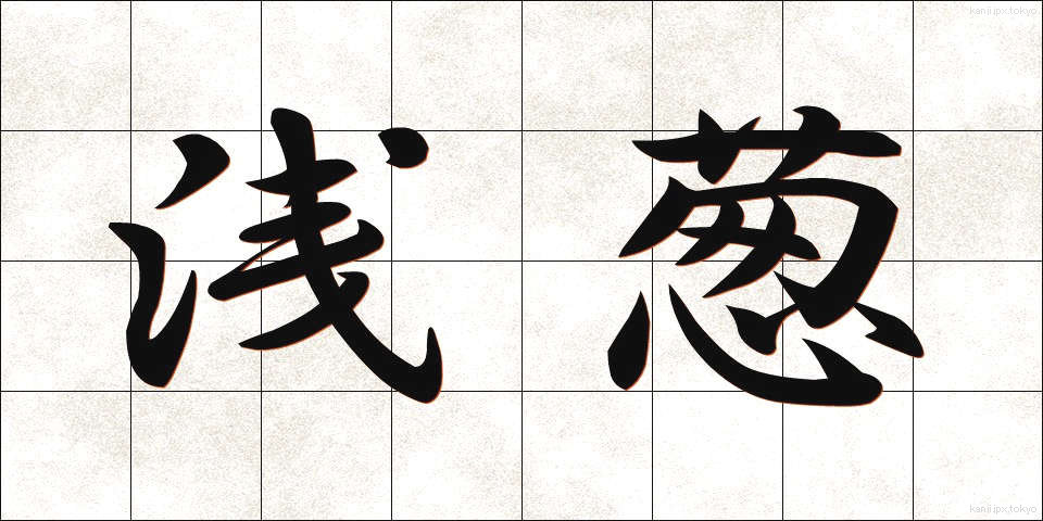 浅葱 (あさぎ)
