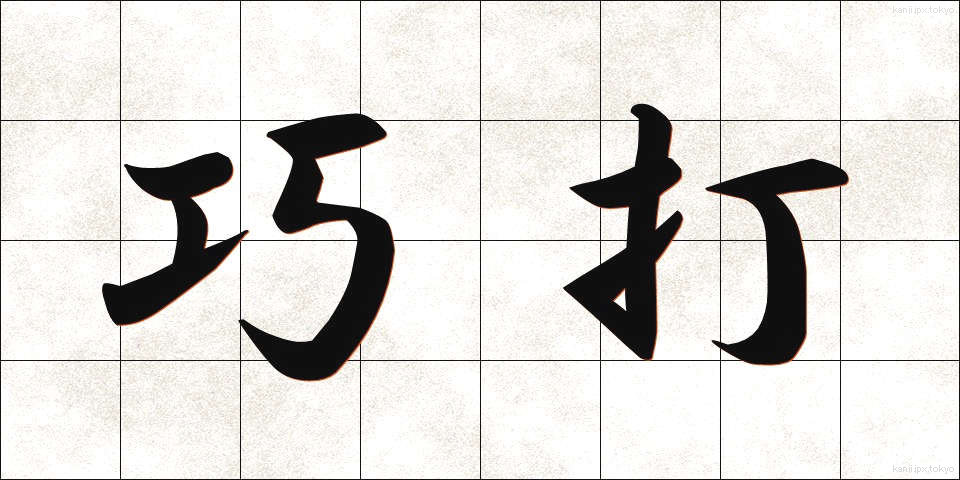 巧打 (こうだ)