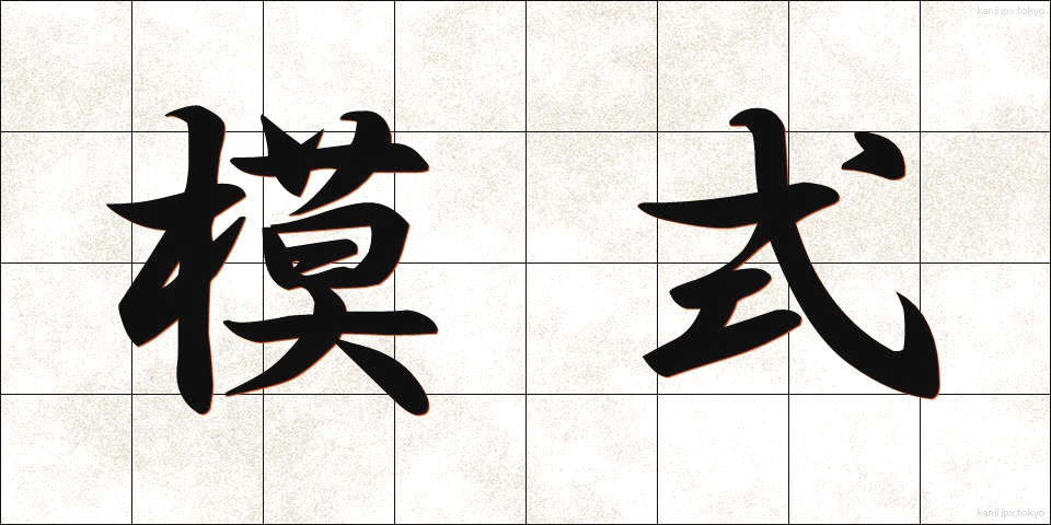 模式 (もしき)