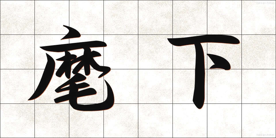麾下 (きか)