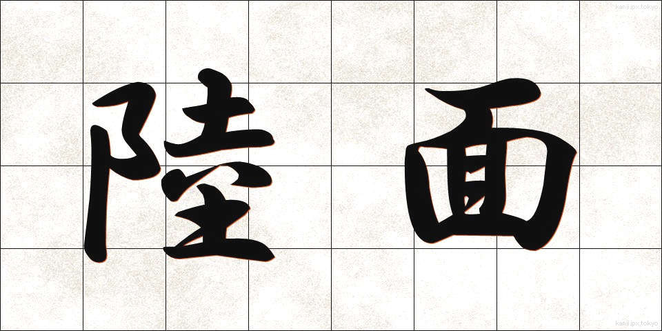 陸面 (りくめん)