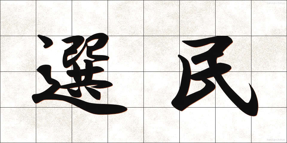 選民 (せんみん)