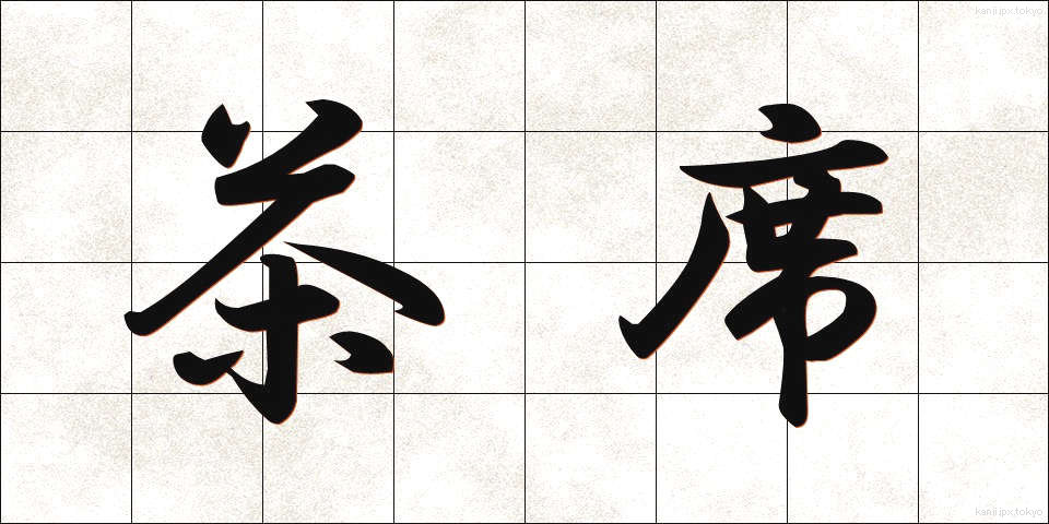 茶席 (ちゃせき)