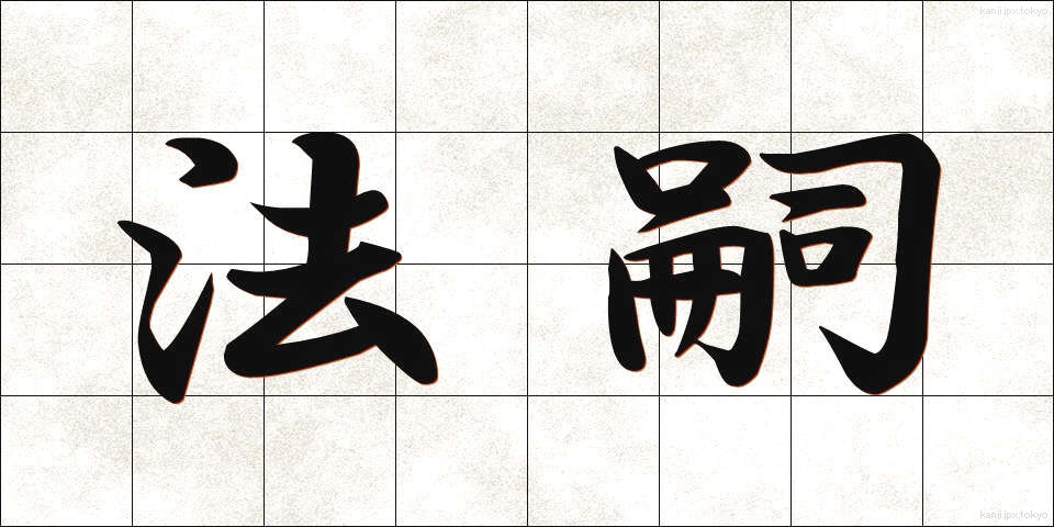 法嗣 (ほうし)